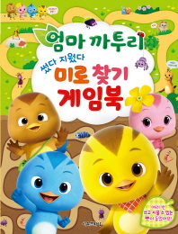 엄마 까투리 썼다 지웠다 미로 찾기 게임북